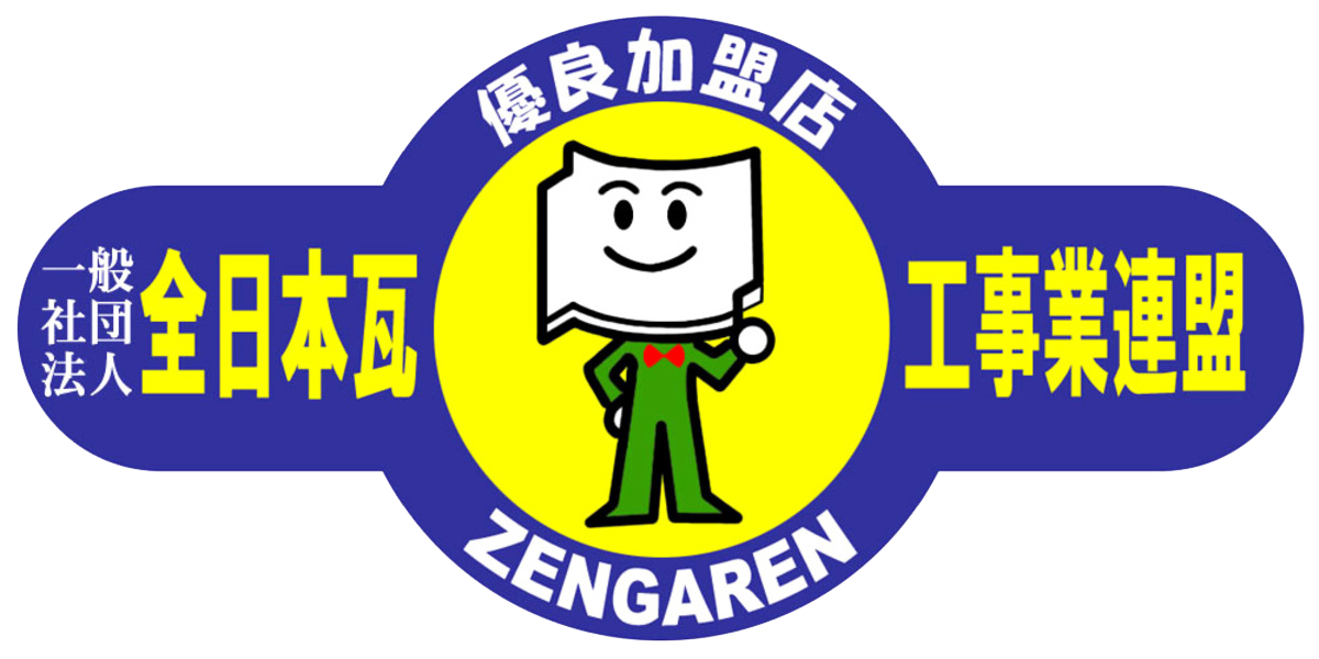 全日本瓦工事業連盟