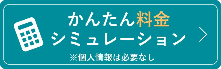簡単料金シミュレーション