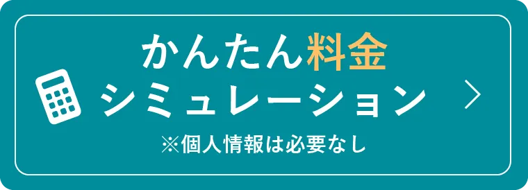 簡単料金シミュレーション